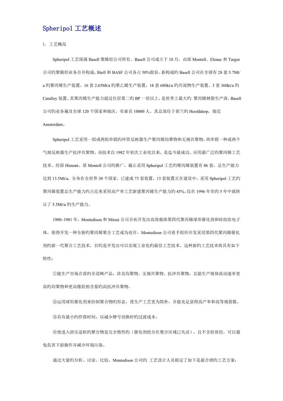 Spheripol标准工艺概述_第1页