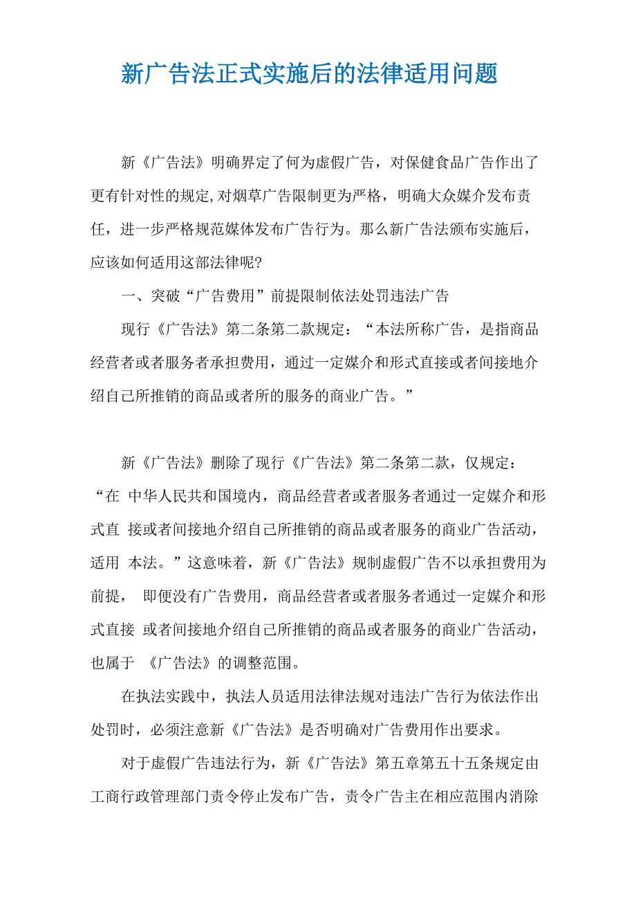 新广告法正式实施后的法律适用问题_第1页