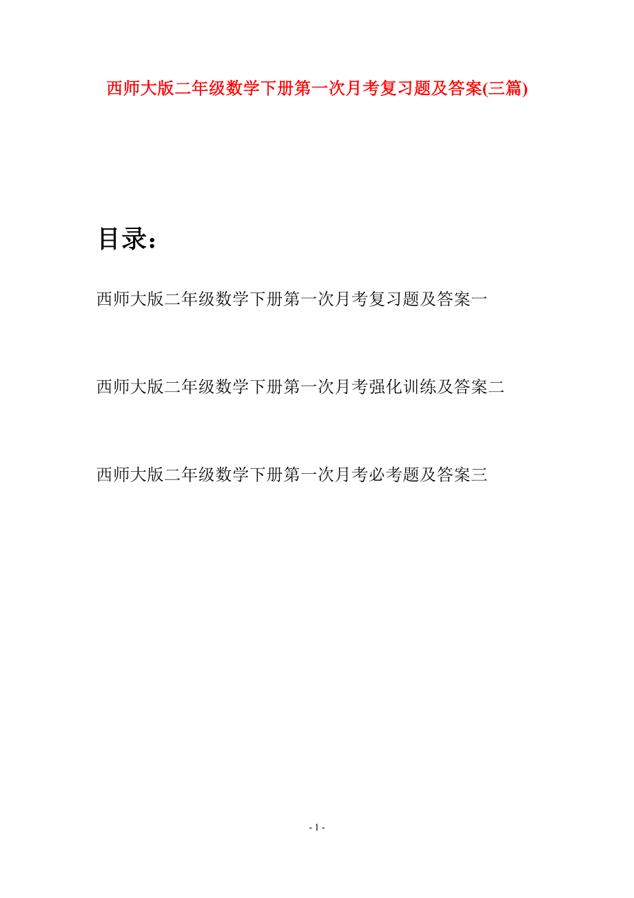 西师大版二年级数学下册第一次月考复习题及答案(三篇).docx_第1页