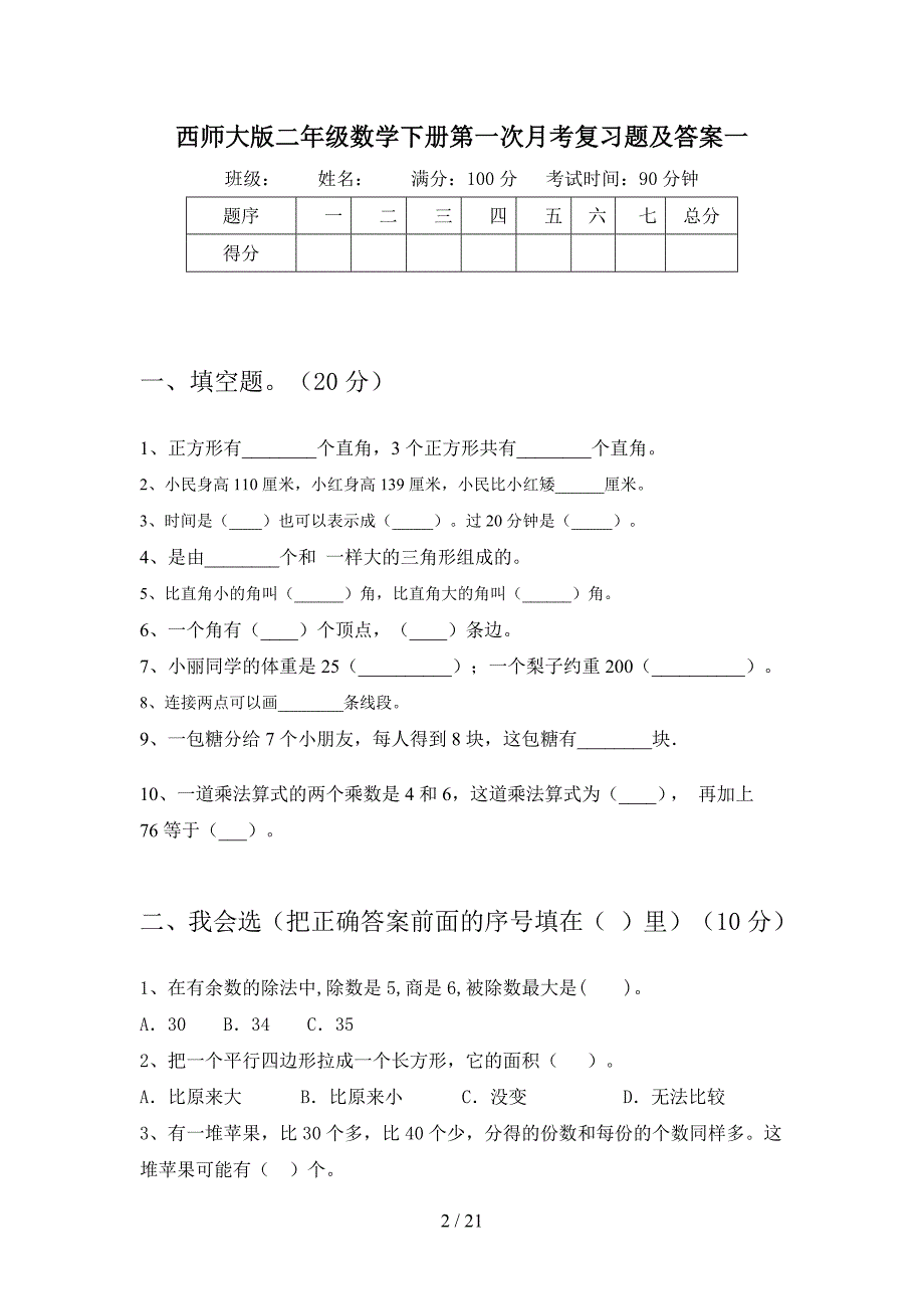 西师大版二年级数学下册第一次月考复习题及答案(三篇).docx_第2页