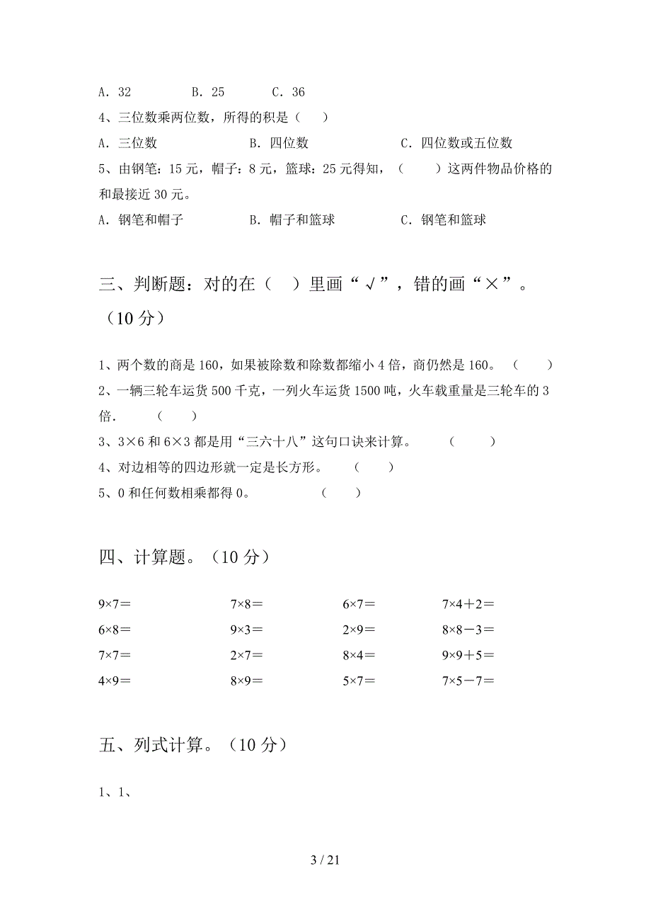 西师大版二年级数学下册第一次月考复习题及答案(三篇).docx_第3页