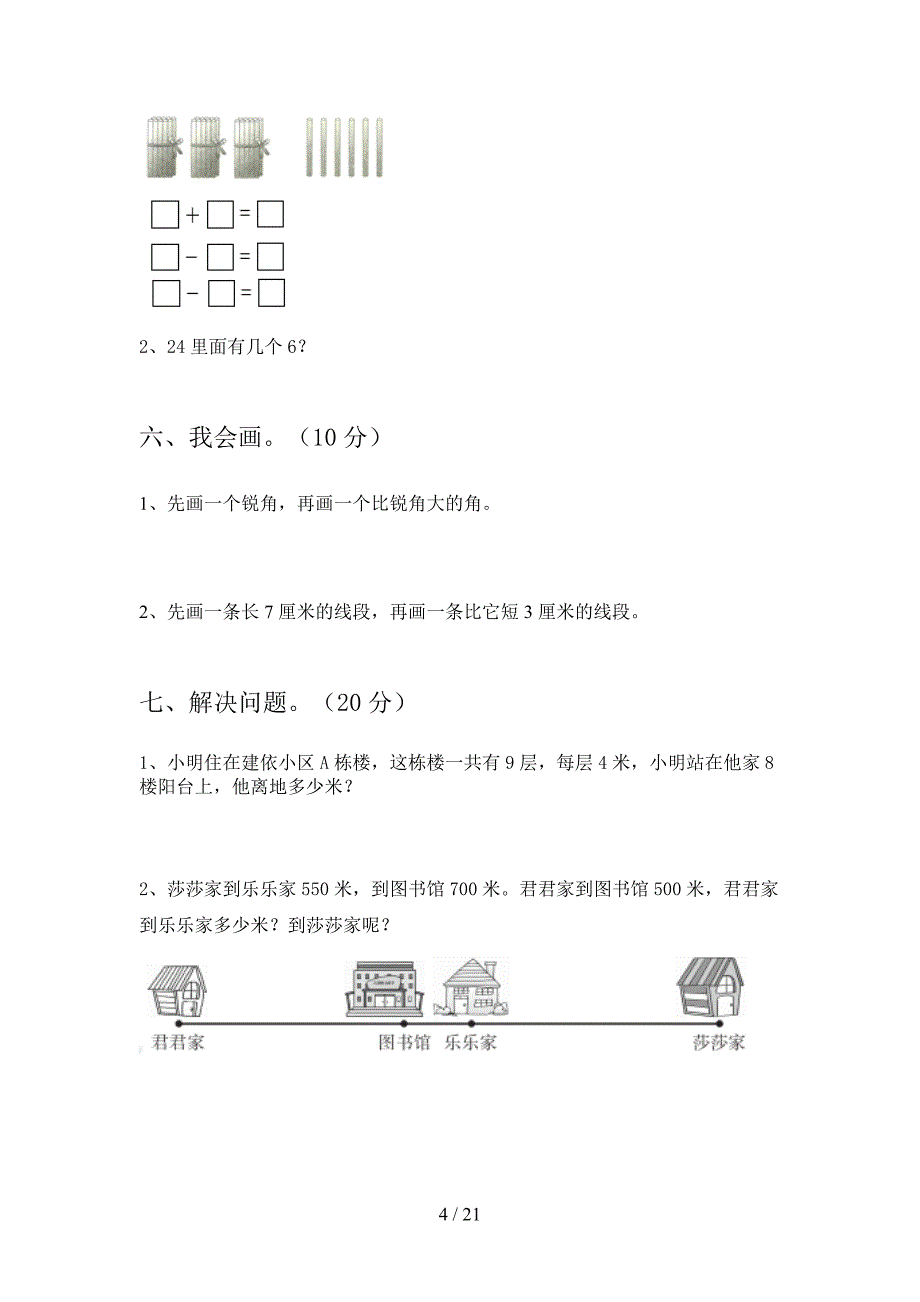 西师大版二年级数学下册第一次月考复习题及答案(三篇).docx_第4页