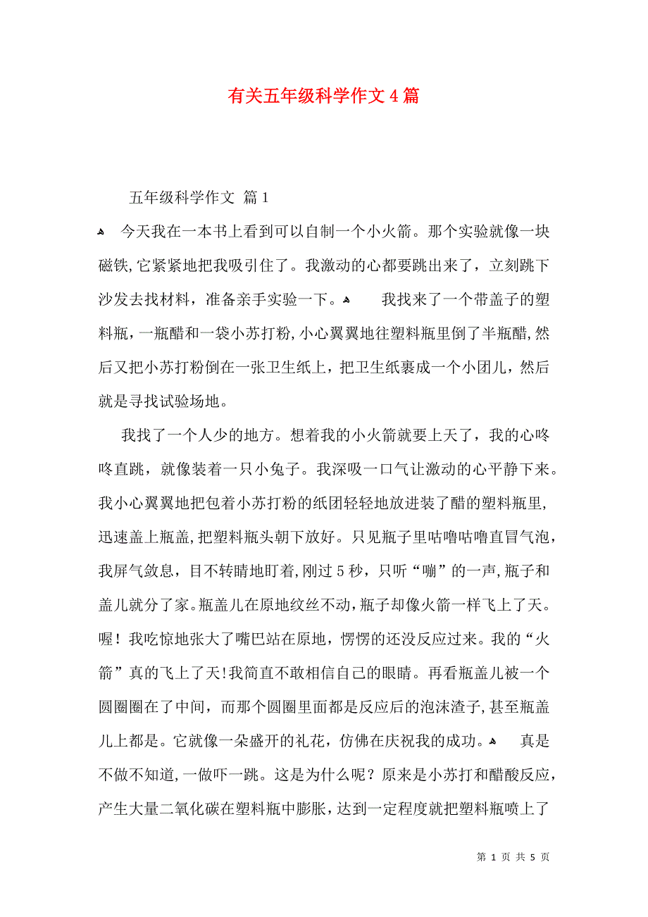 有关五年级科学作文4篇_第1页