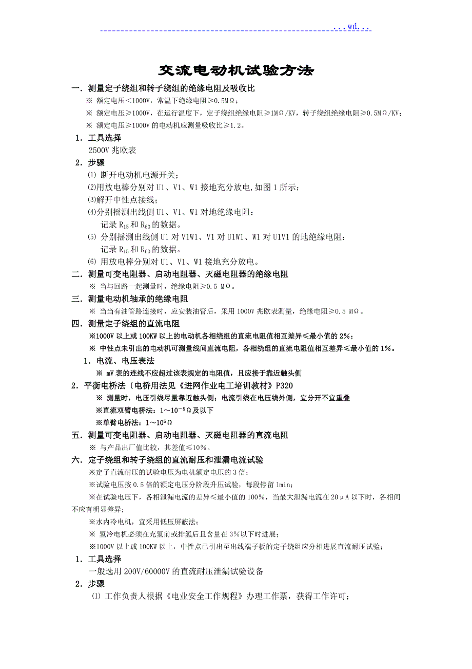 高压交流电动机试验方法_第1页