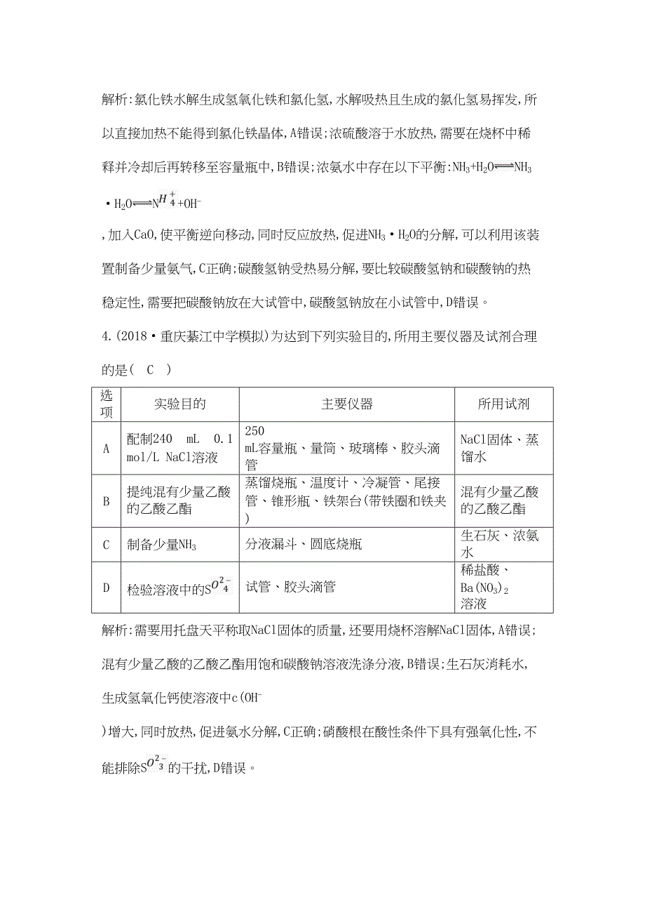 2019高考化学二轮复习第一篇题型八化学实验基础限时训练111_第3页