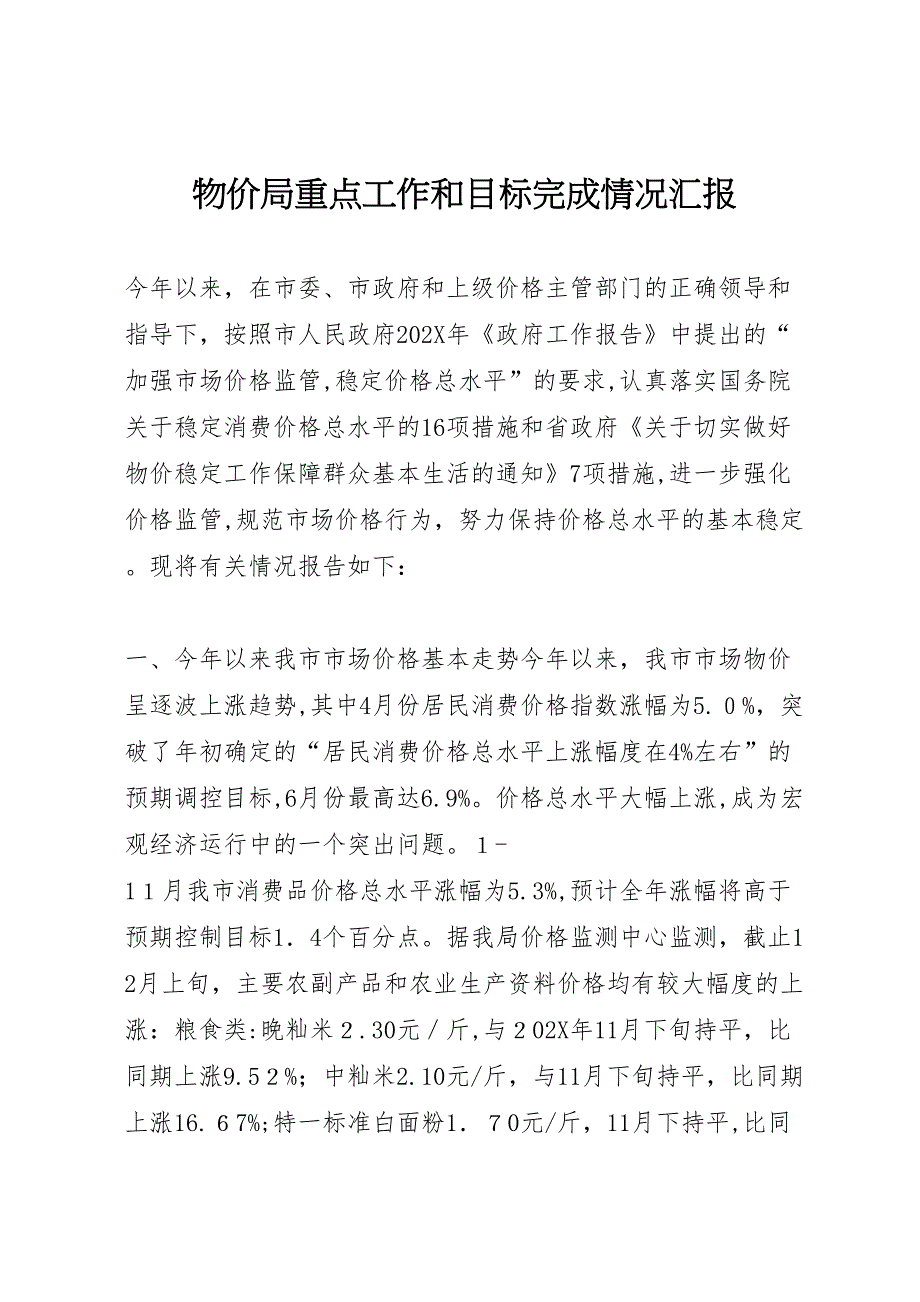 物价局重点工作和目标完成情况_第1页