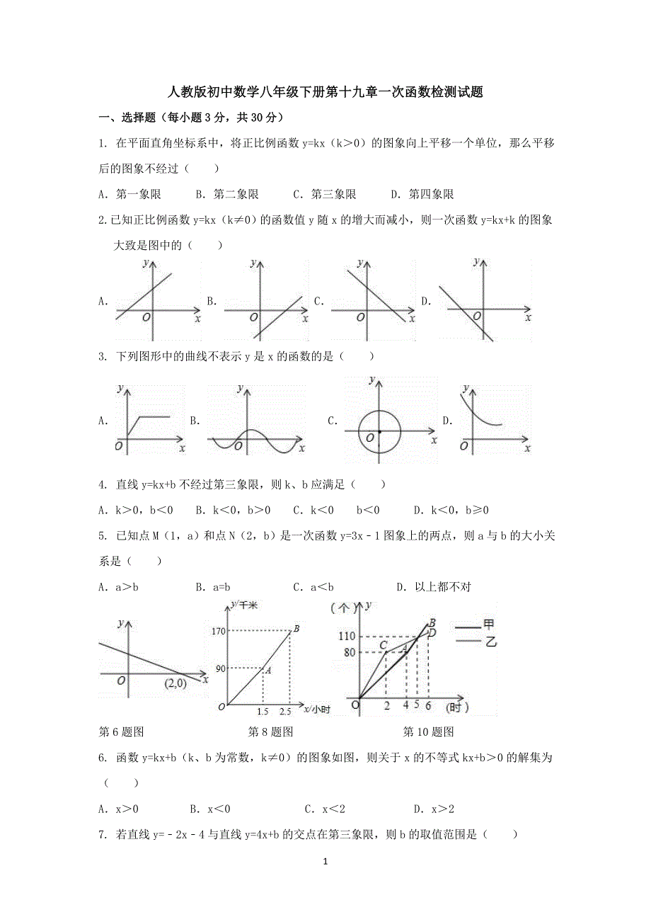 【3套试卷】人教版初中数学八年级下册第十九章一次函数检测试题.doc_第1页