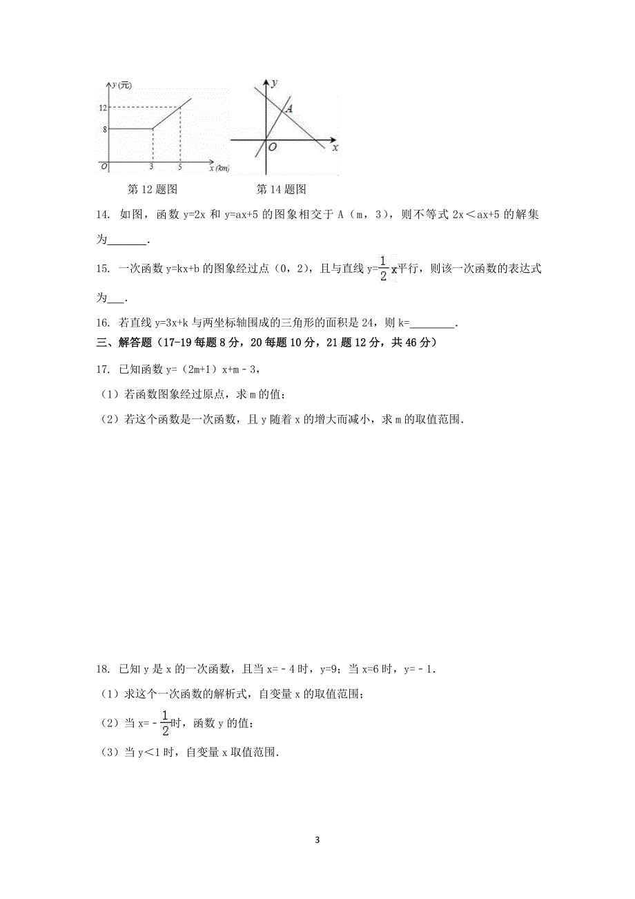 【3套试卷】人教版初中数学八年级下册第十九章一次函数检测试题.doc_第3页