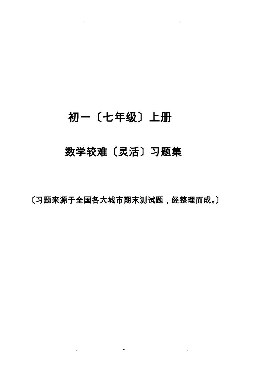 初一较难习题集_第1页