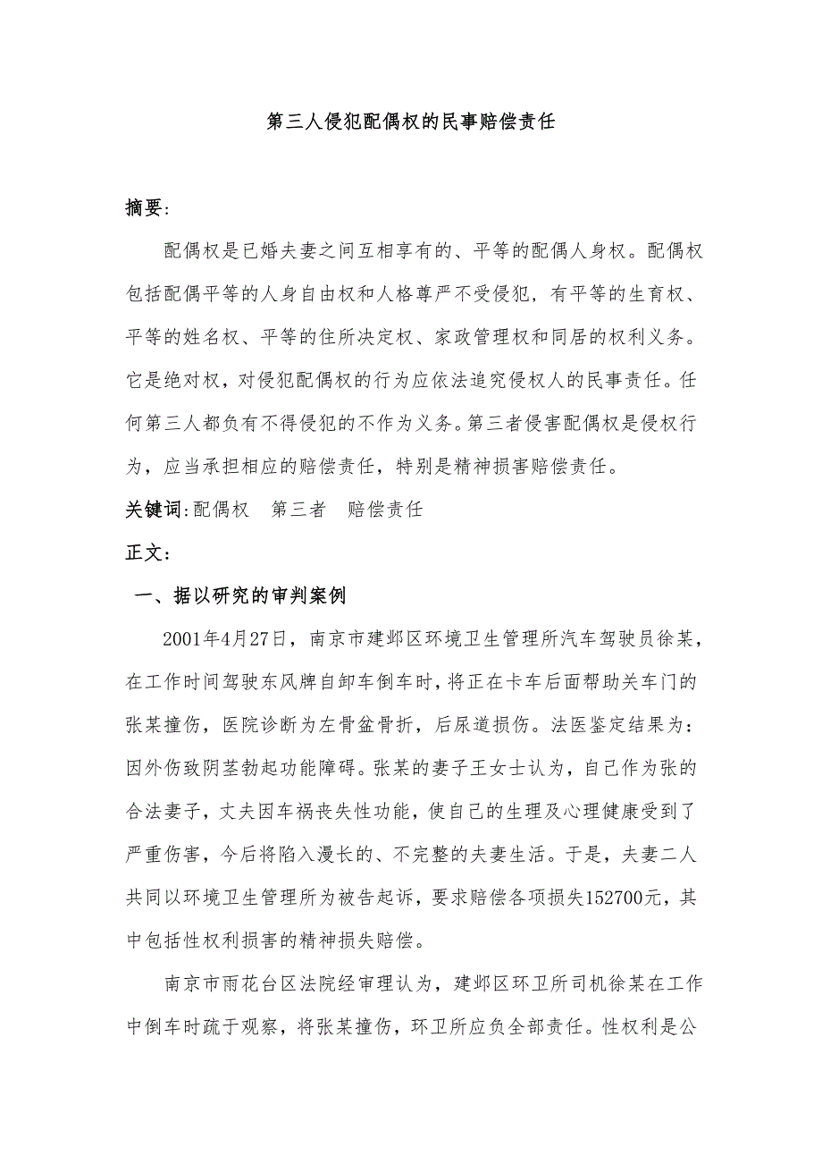 第三者侵犯配偶权的民事赔偿责任_5.doc_第1页