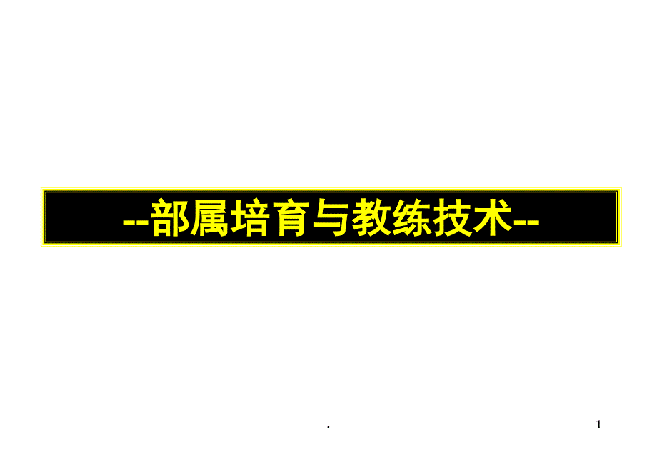 部署培育与员工辅导技巧课堂PPT_第1页