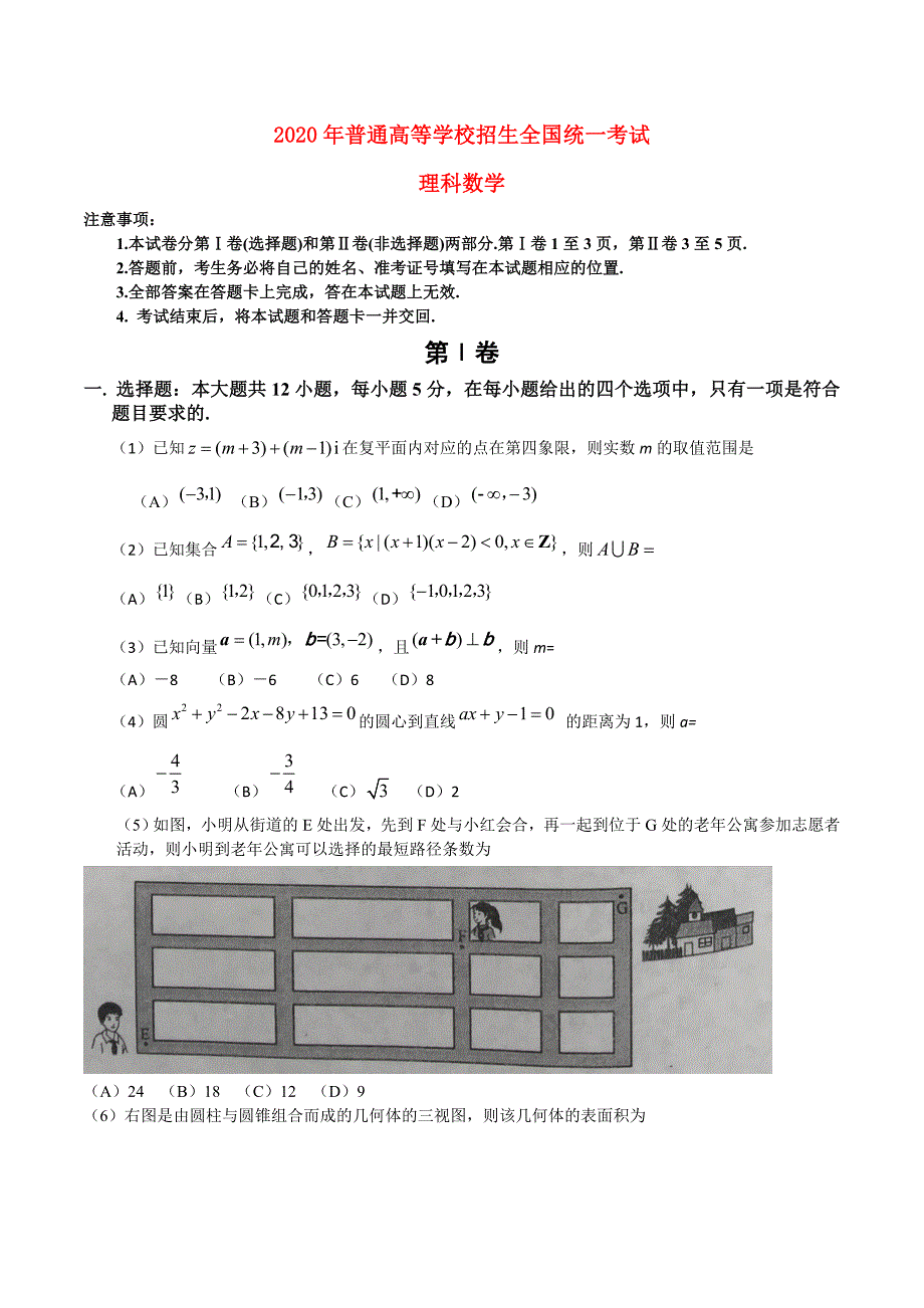 普通高等学校招生全国统一考试数学理试题全国卷2参考版解析_第1页