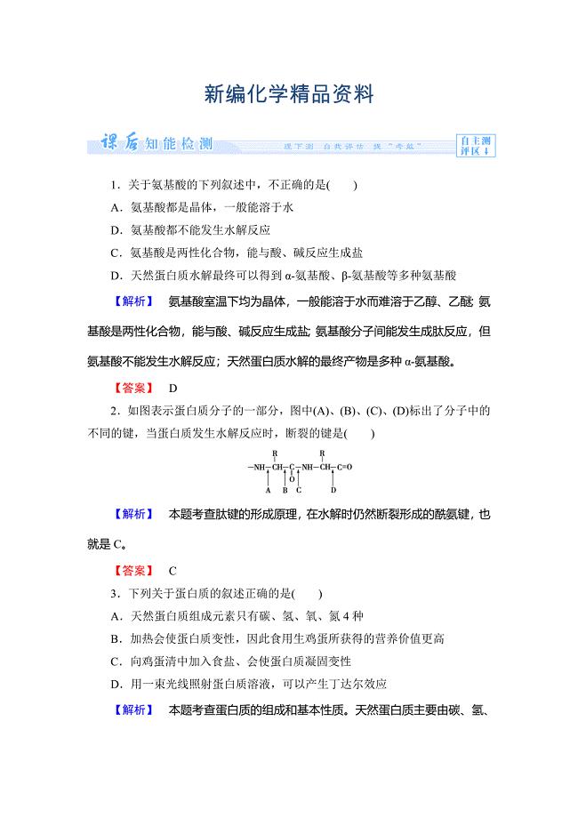 新编鲁科版选修5课时作业：第2章第4节羧酸氨基酸和蛋白质第3课时含答案