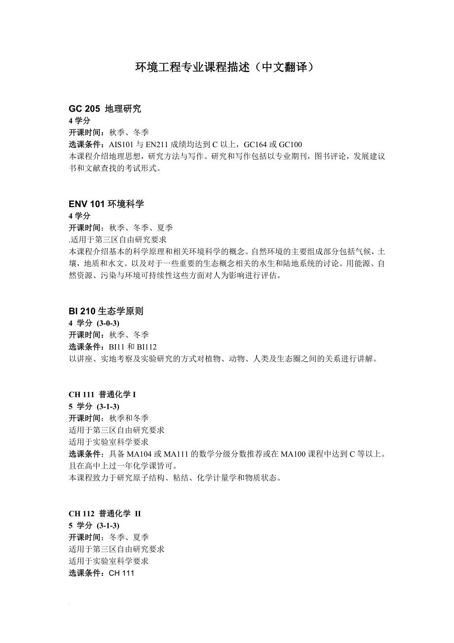 环境工程专业课程描述_第1页