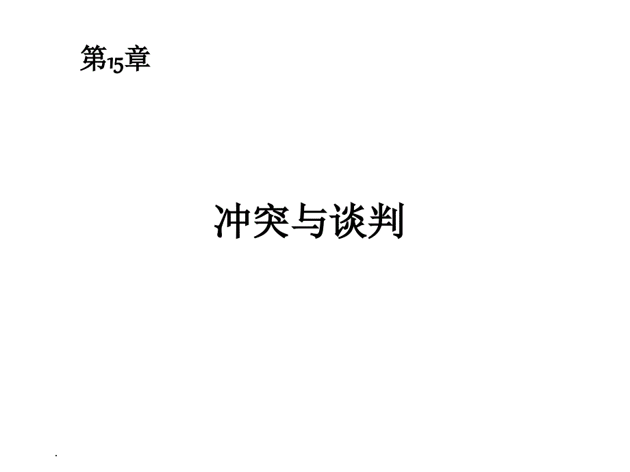 冲突与谈判课件_第1页