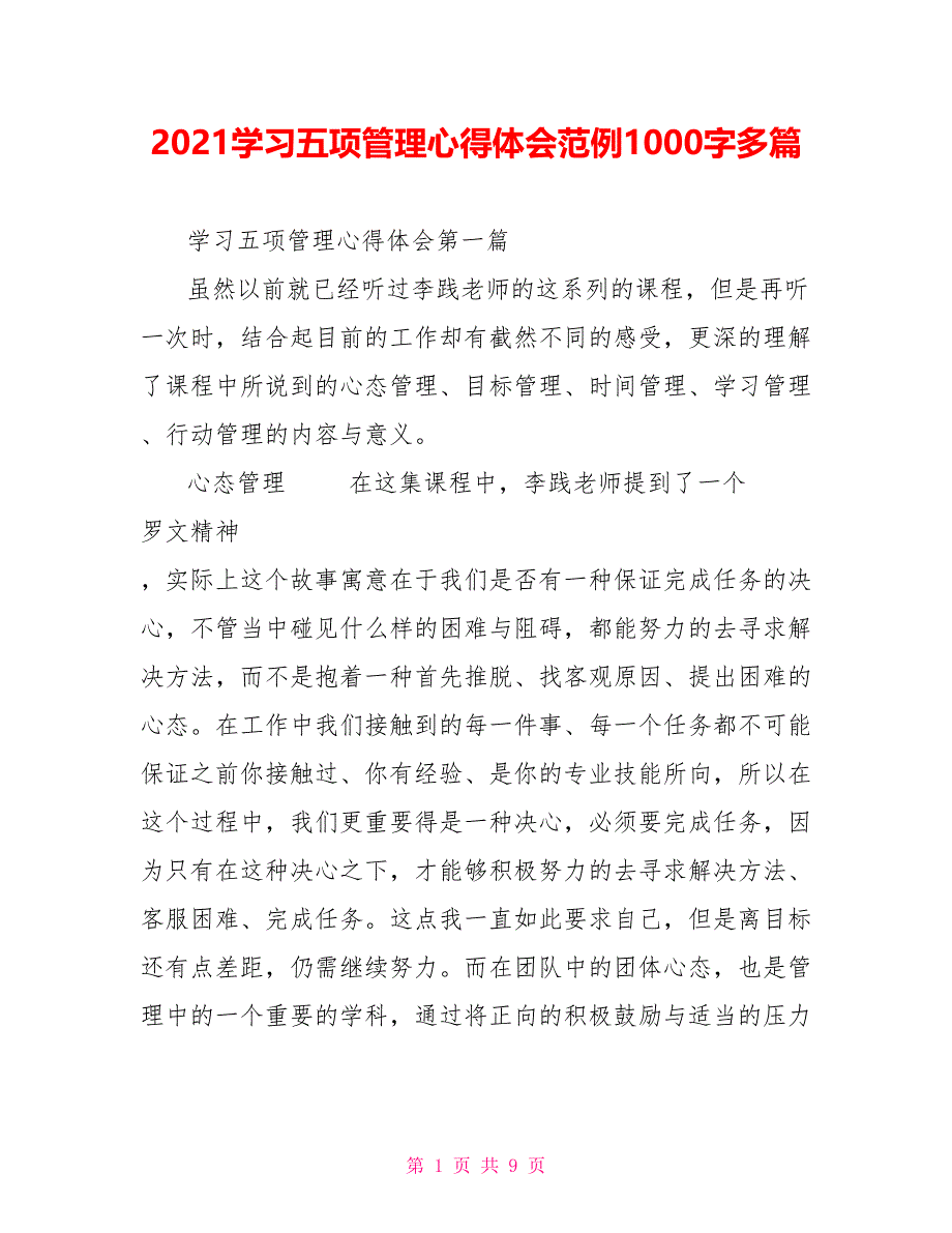 2021学习五项管理心得体会范例1000字多篇_第1页