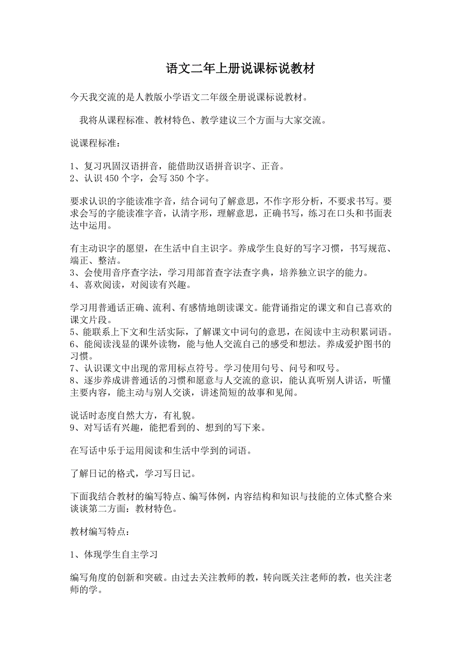 语文二年上册说课标说教材.doc_第1页