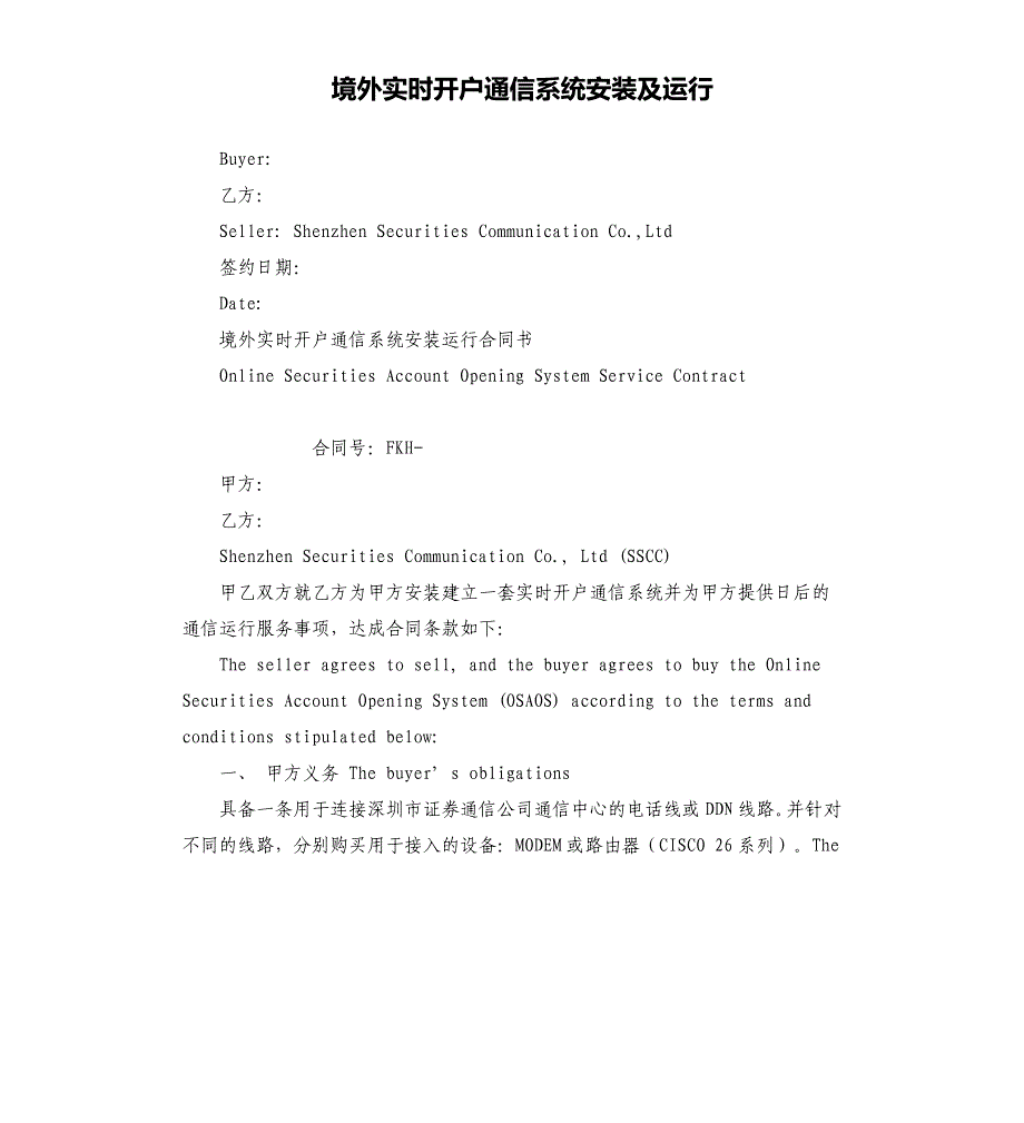 境外实时开户通信系统安装及运行.docx_第1页