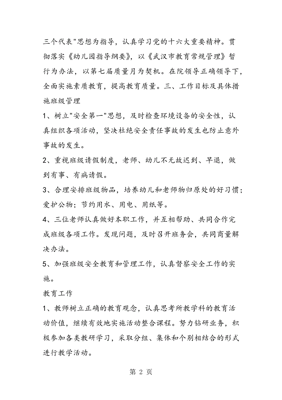 2023年幼儿园教师计划幼儿园工作计划.doc_第2页