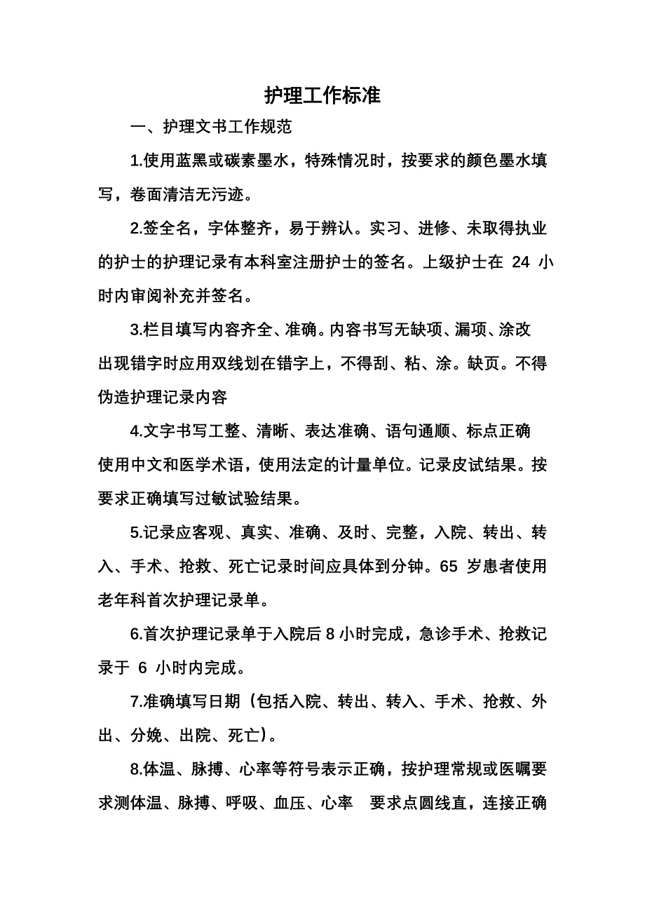 医院各种医疗管理标准_第1页