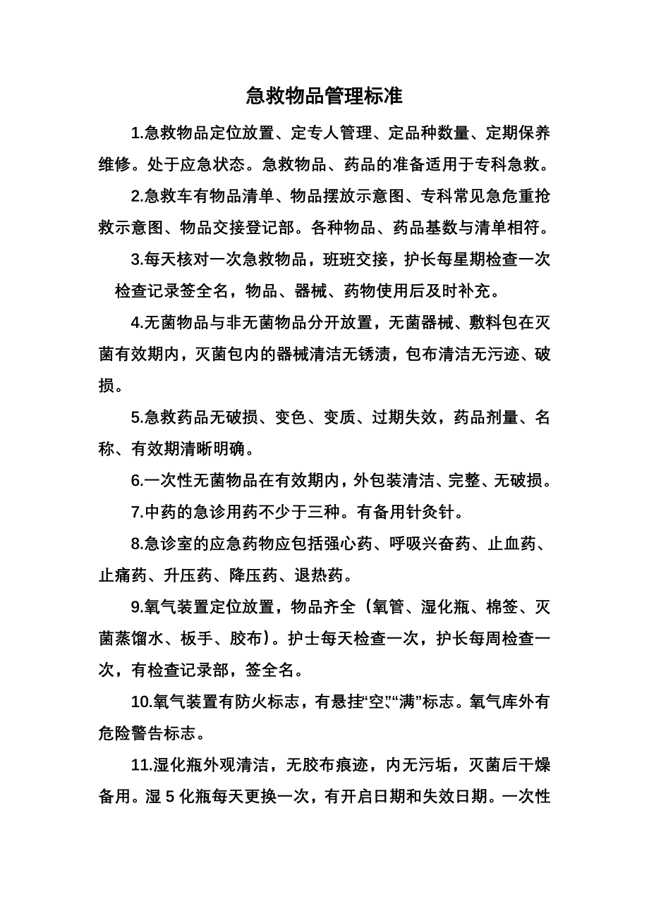 医院各种医疗管理标准_第4页