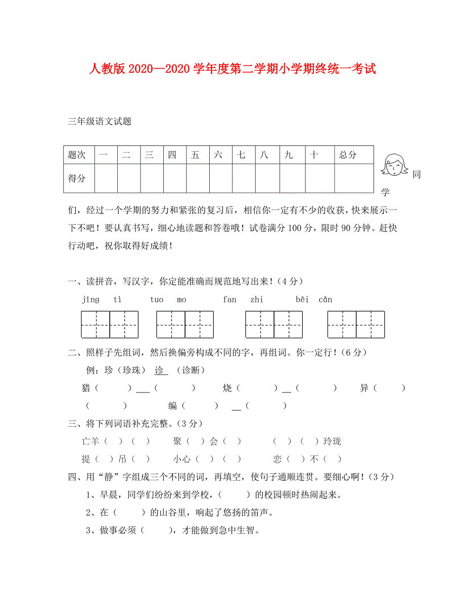 人教版小学三年级语文下册期末考试试题_第1页