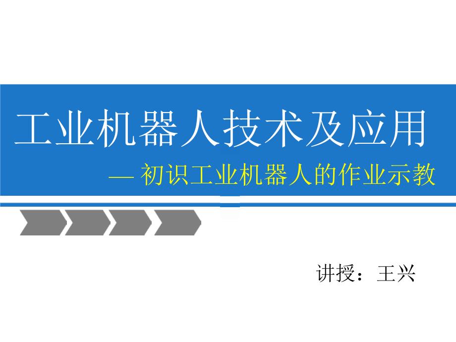 工业机器人技术及应用第4章_第1页