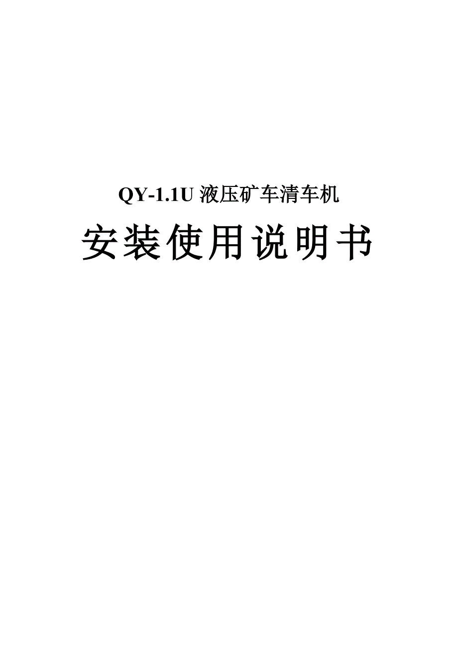 QY-1.1抓斗式清车机说明书.doc_第1页