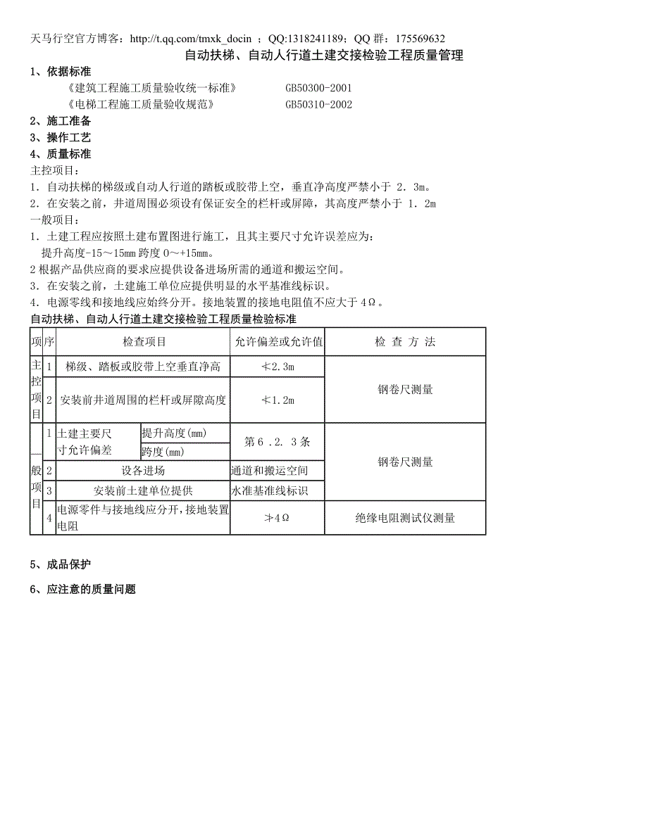 自动扶梯、自动人行道土建交接检验分项工程质量管理_第1页