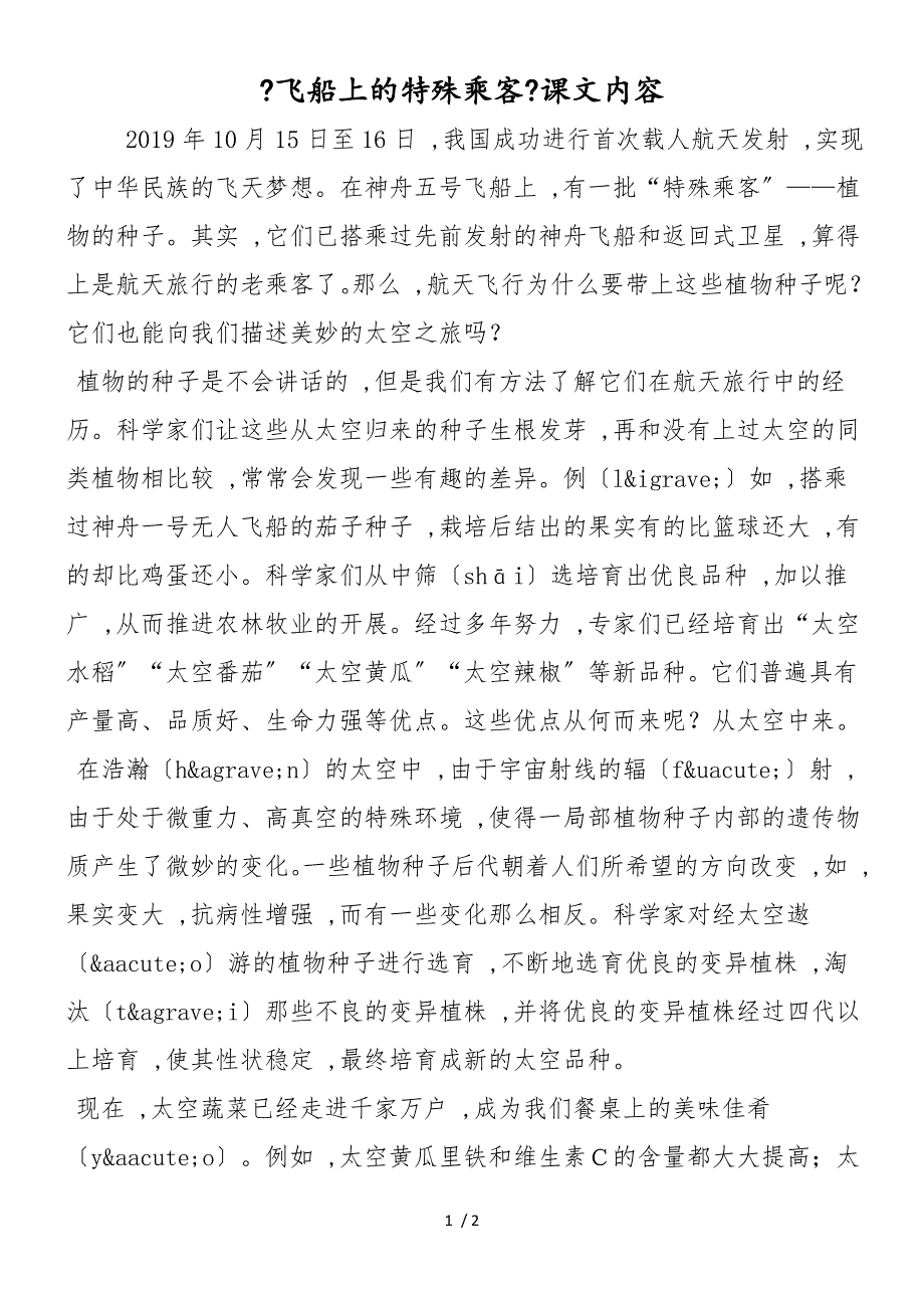 《飞船上的特殊乘客》课文内容_第1页