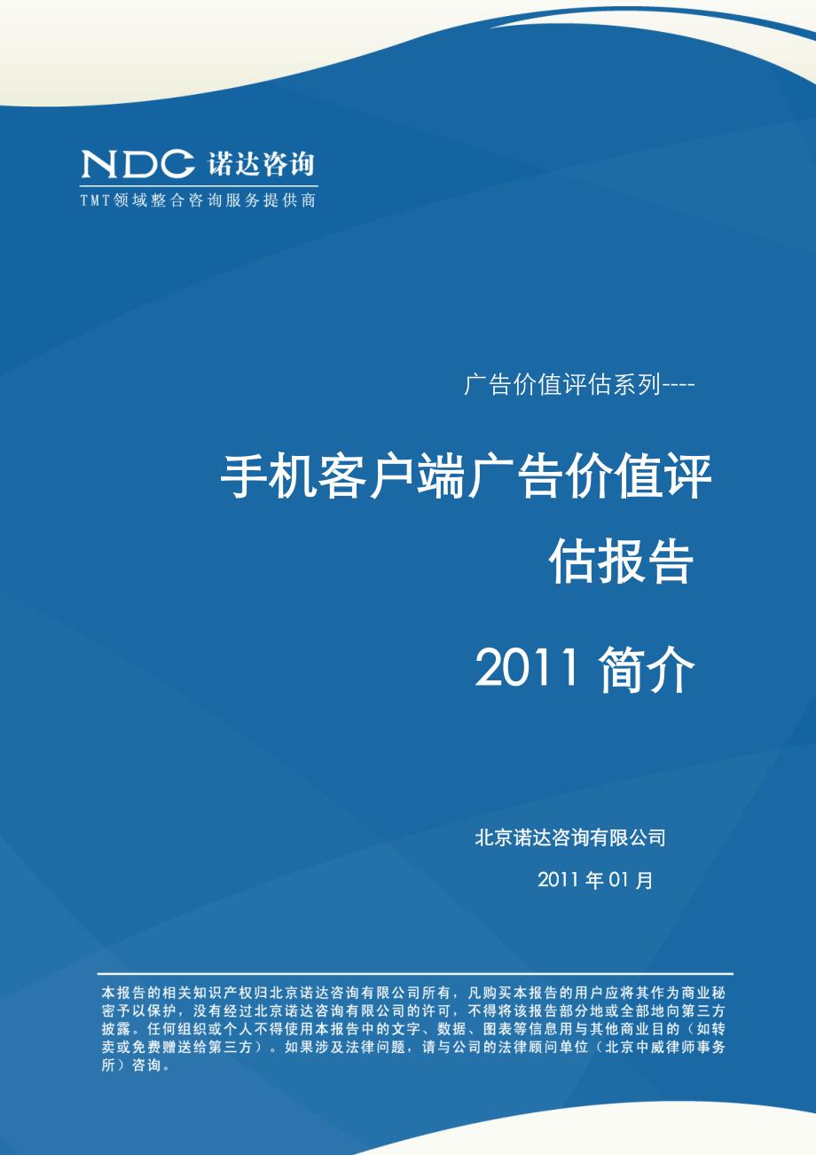 诺达咨询--手机客户端广告价值评估报告2011简介_第1页