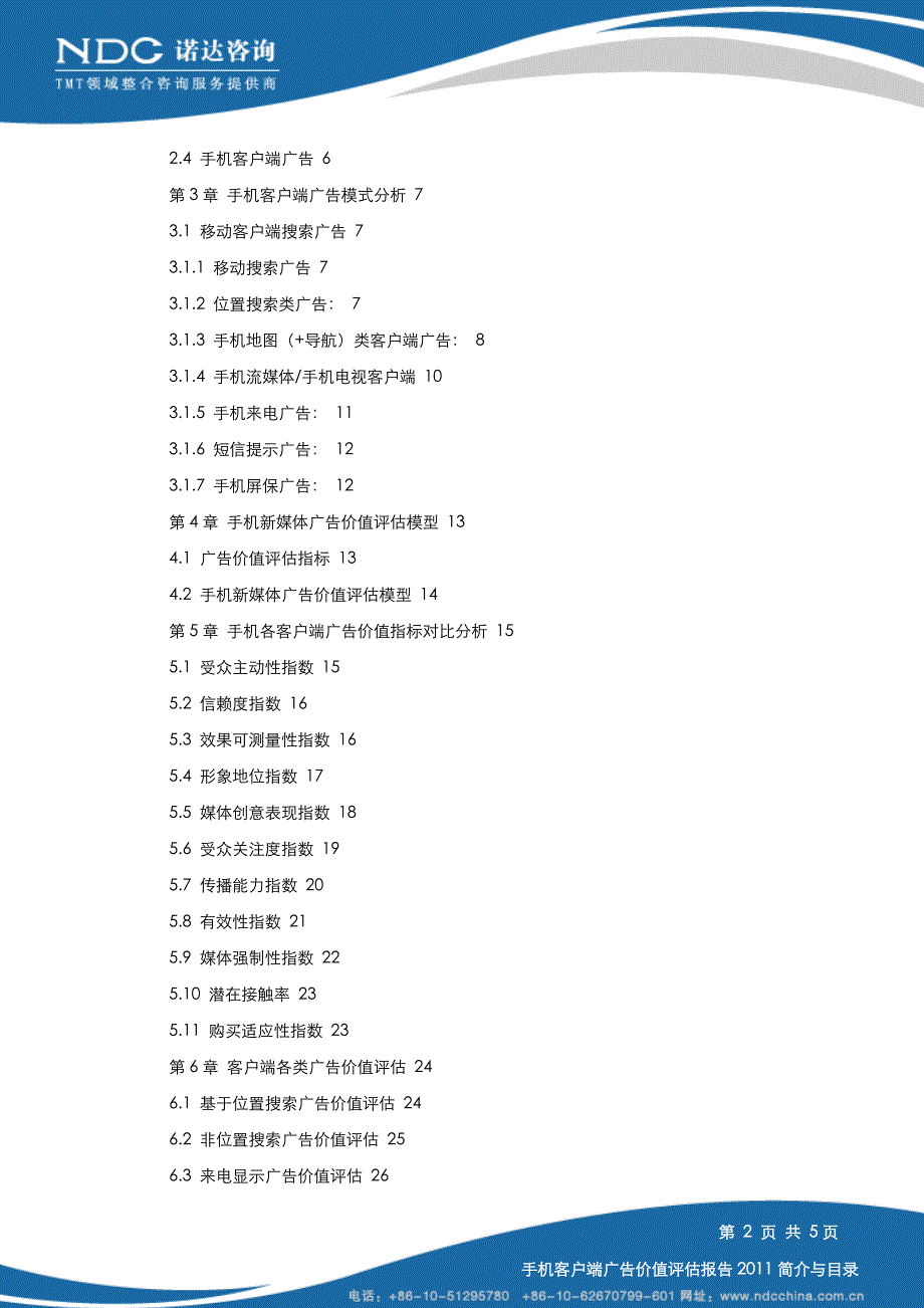 诺达咨询--手机客户端广告价值评估报告2011简介_第3页