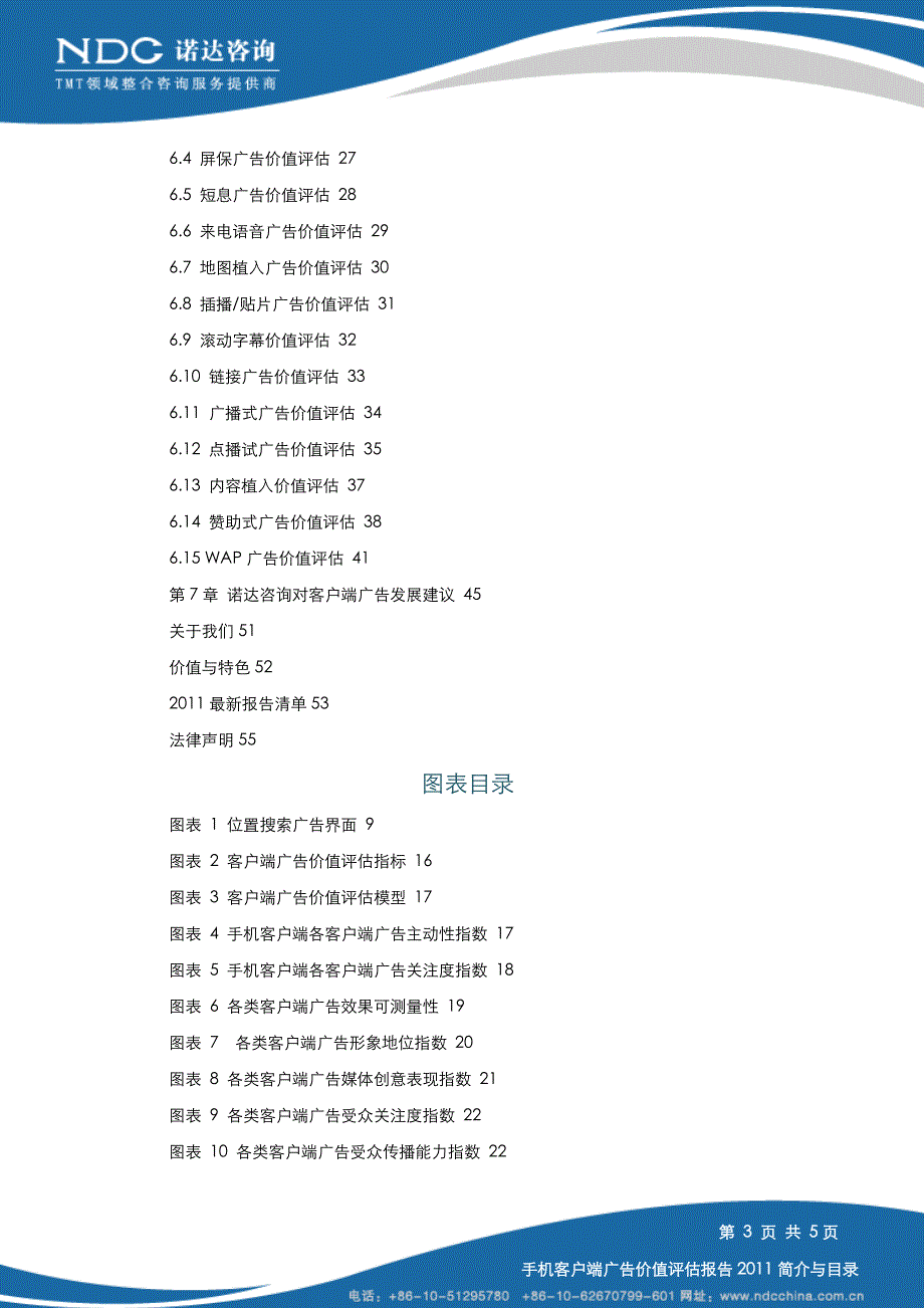 诺达咨询--手机客户端广告价值评估报告2011简介_第4页