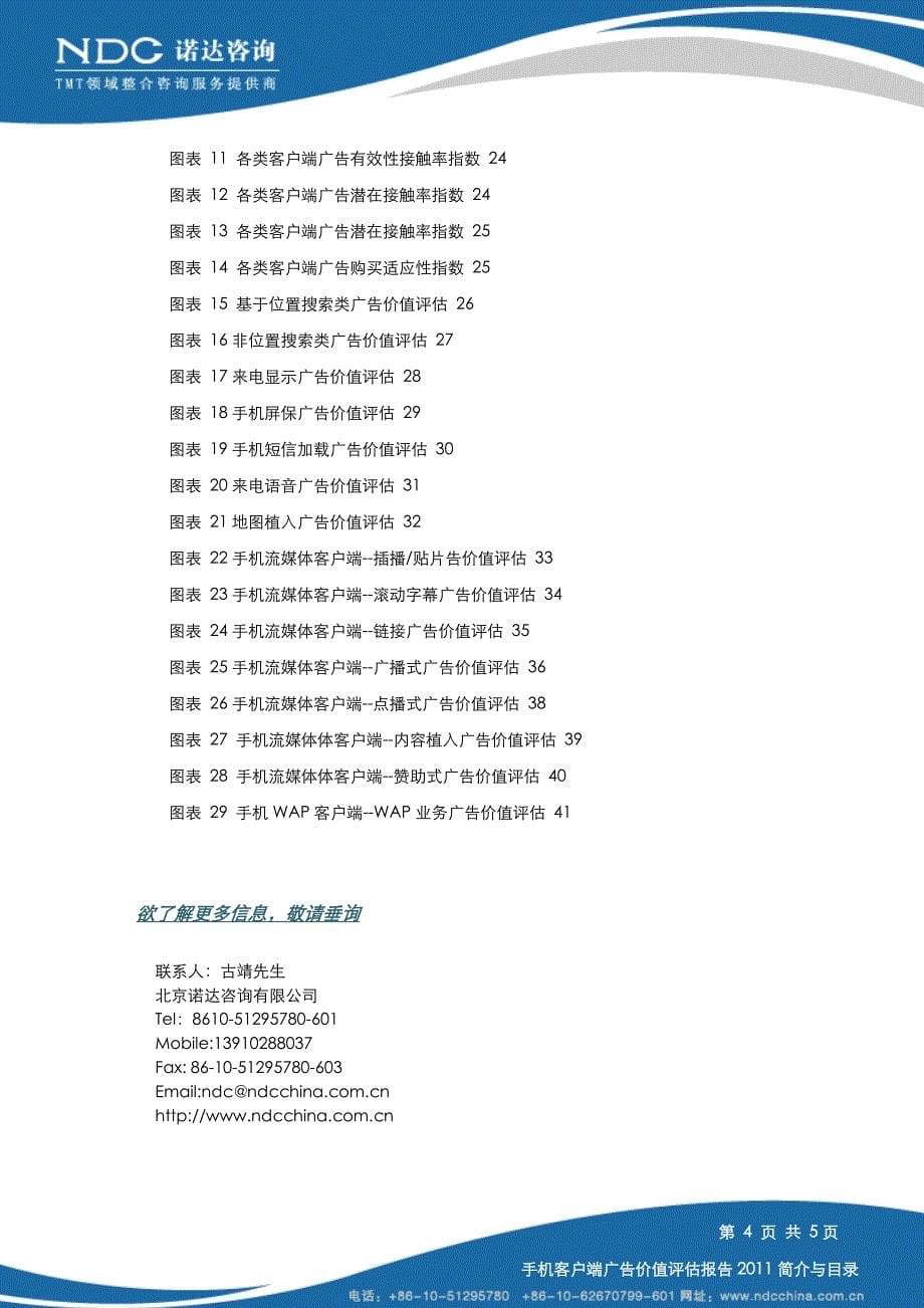 诺达咨询--手机客户端广告价值评估报告2011简介_第5页