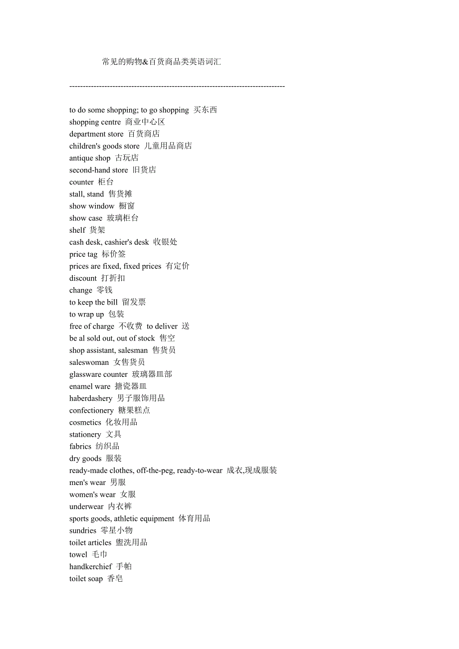 常见及购物百货商品类英语词汇_第1页