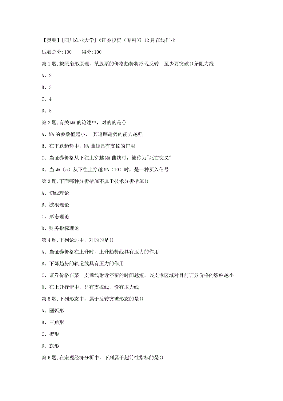 2023年秋川农证券投资专科在线作业_第1页