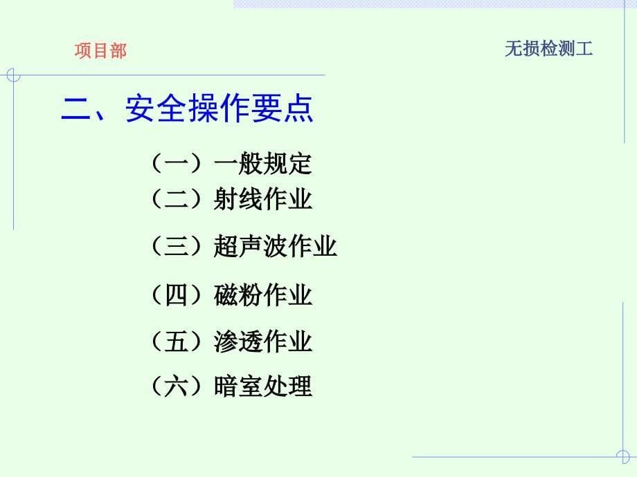 无损检测工安全培训_第5页