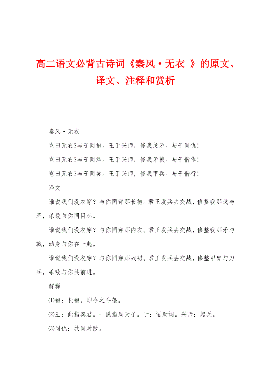 高二语文必背古诗词《秦风&#183;无衣-》的原文、译文、注释和赏析.docx_第1页