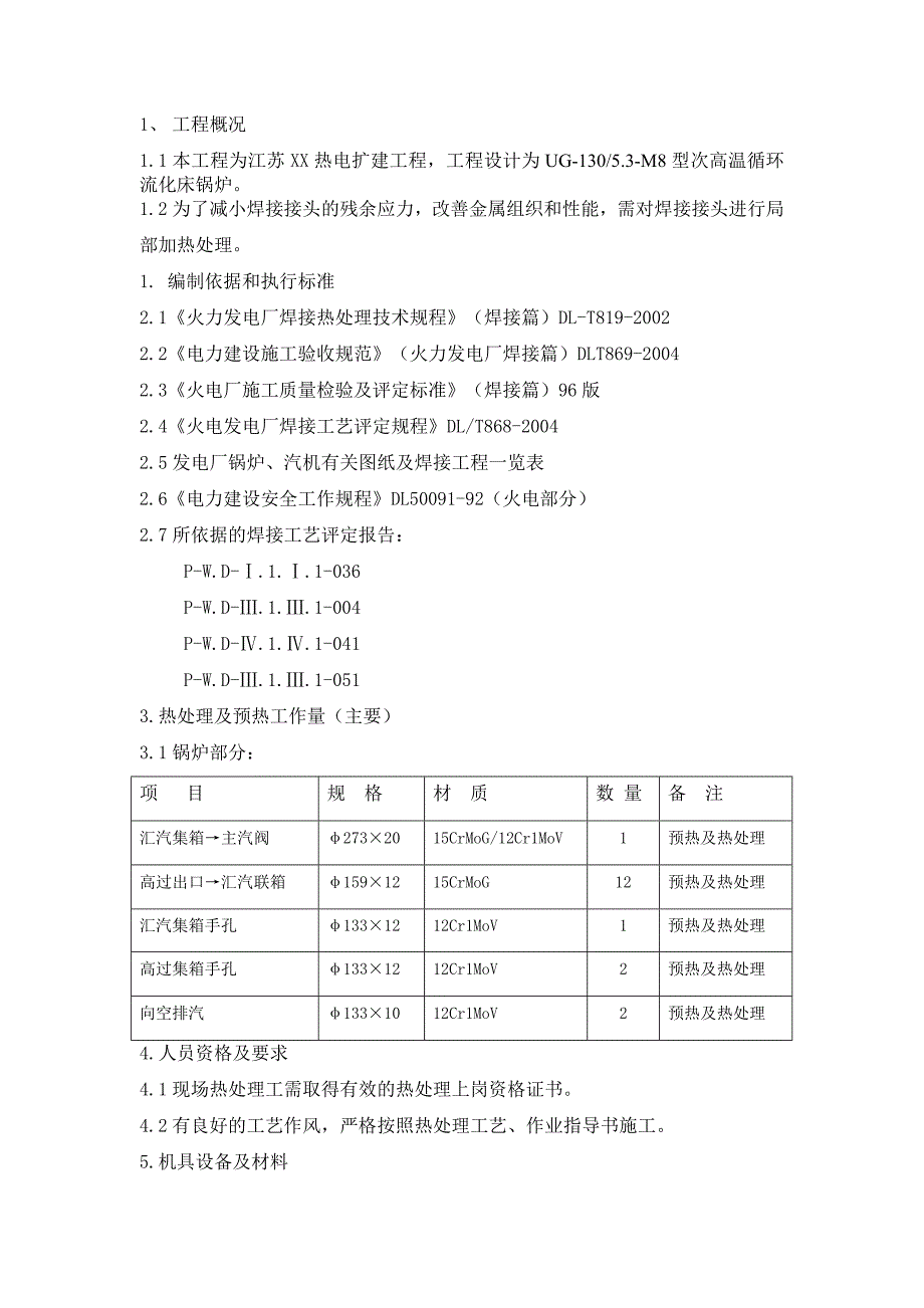 热电厂锅炉热处理作业指导书.doc_第3页