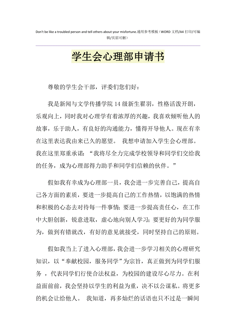 2021年学生会心理部申请书_第1页