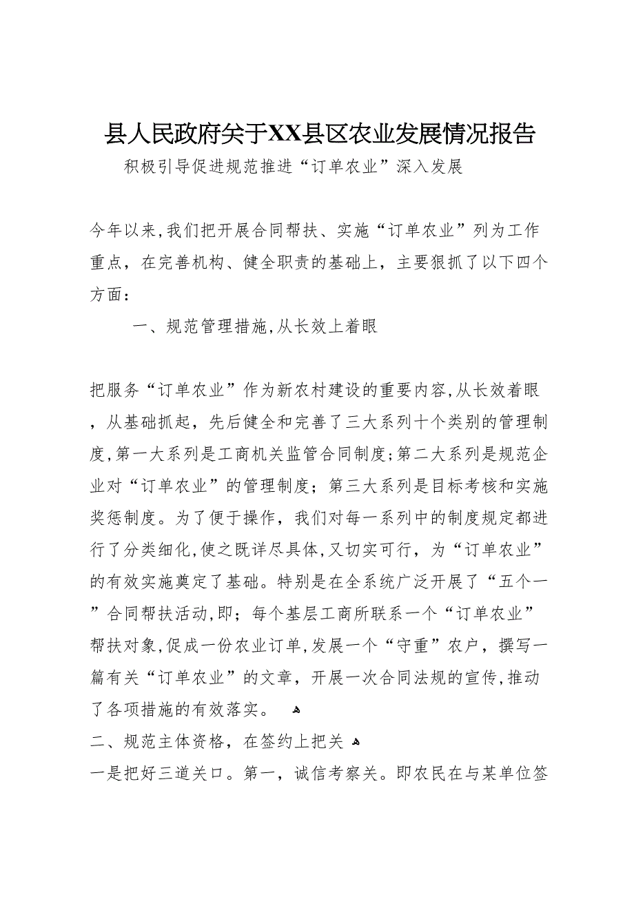 县人民政府关于县区农业发展情况报告_第1页