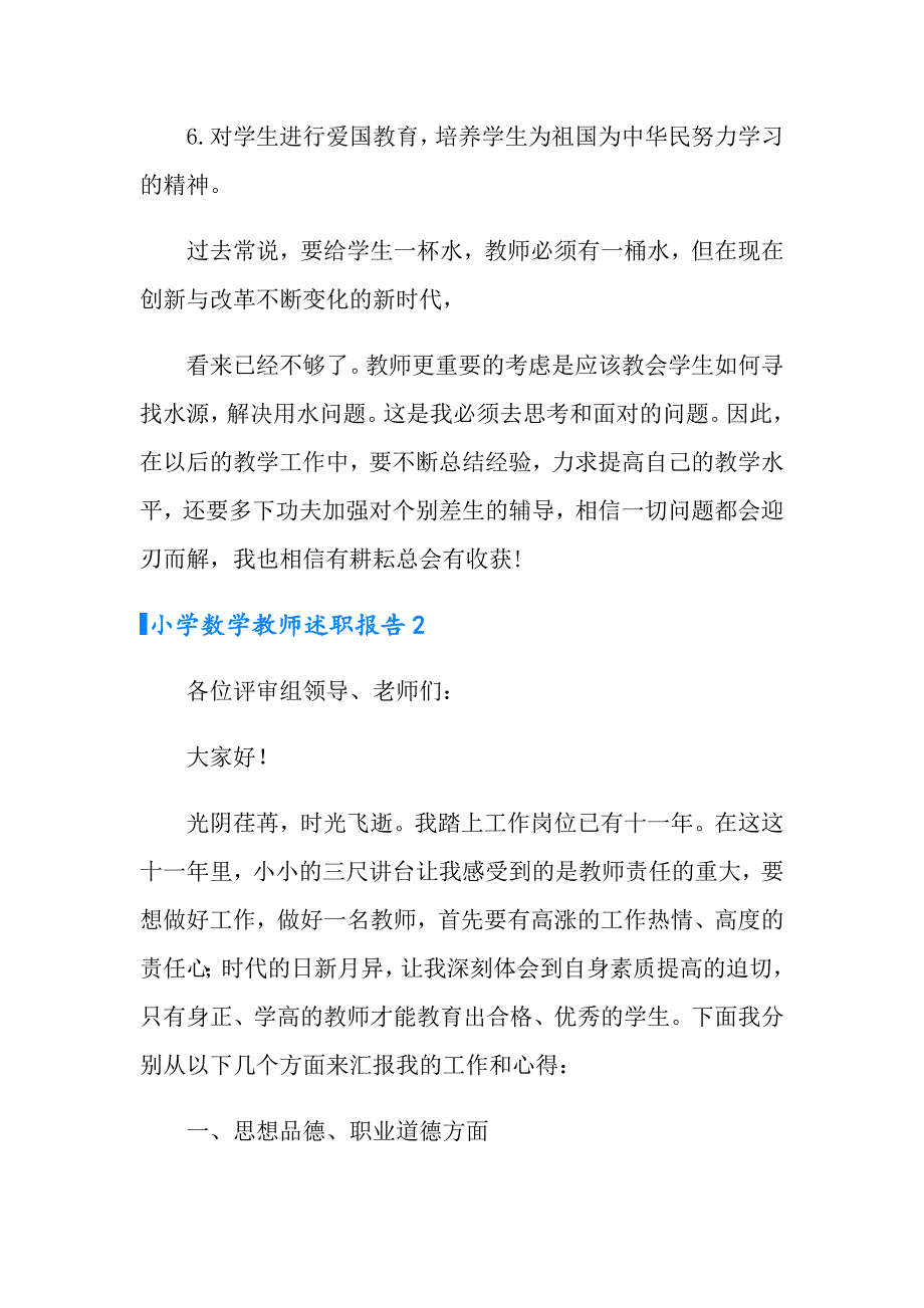 2022小学数学教师述职报告15篇_第4页