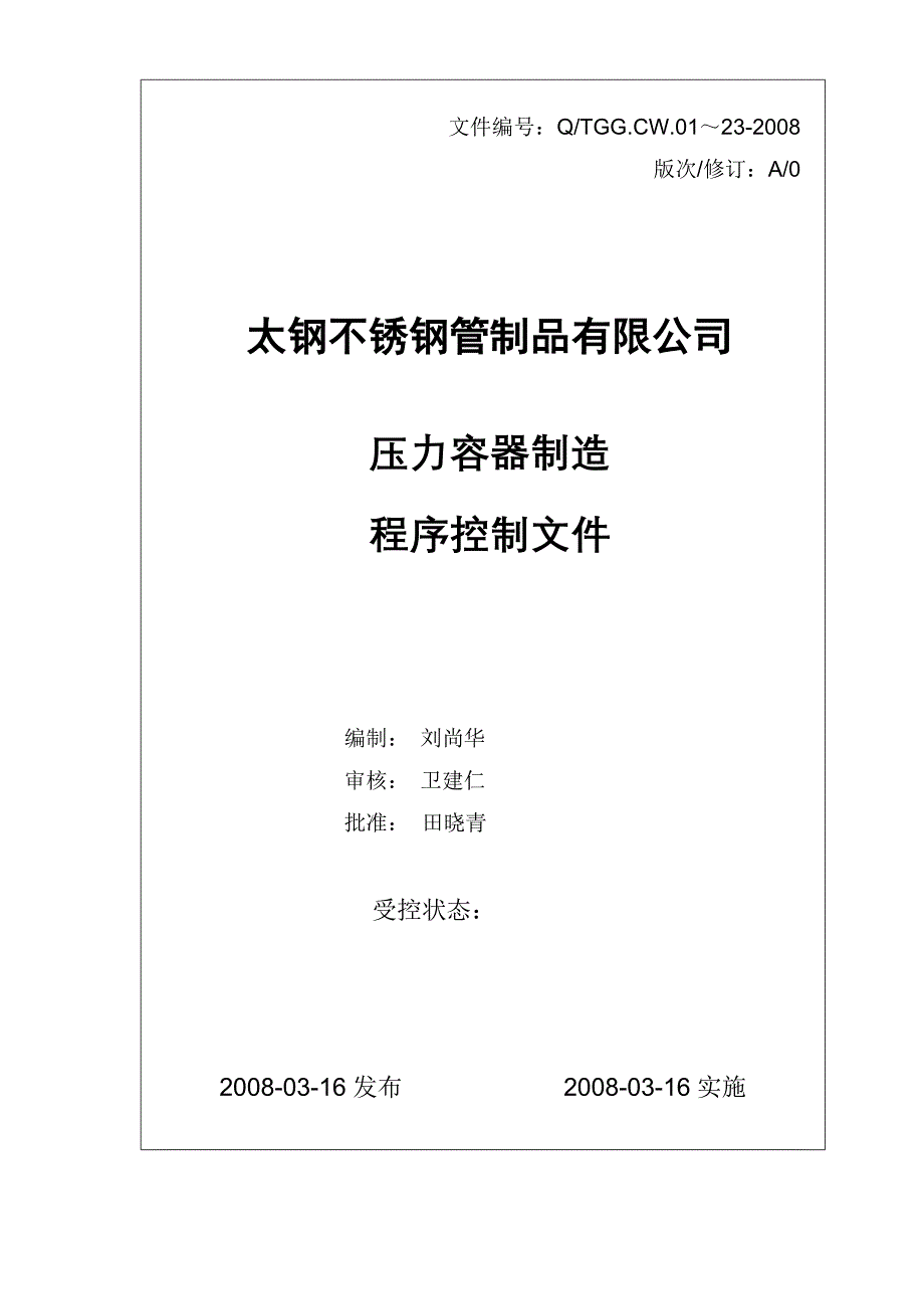 整理版yztolb压力容器制作法度模范操纵文件AAA_第2页