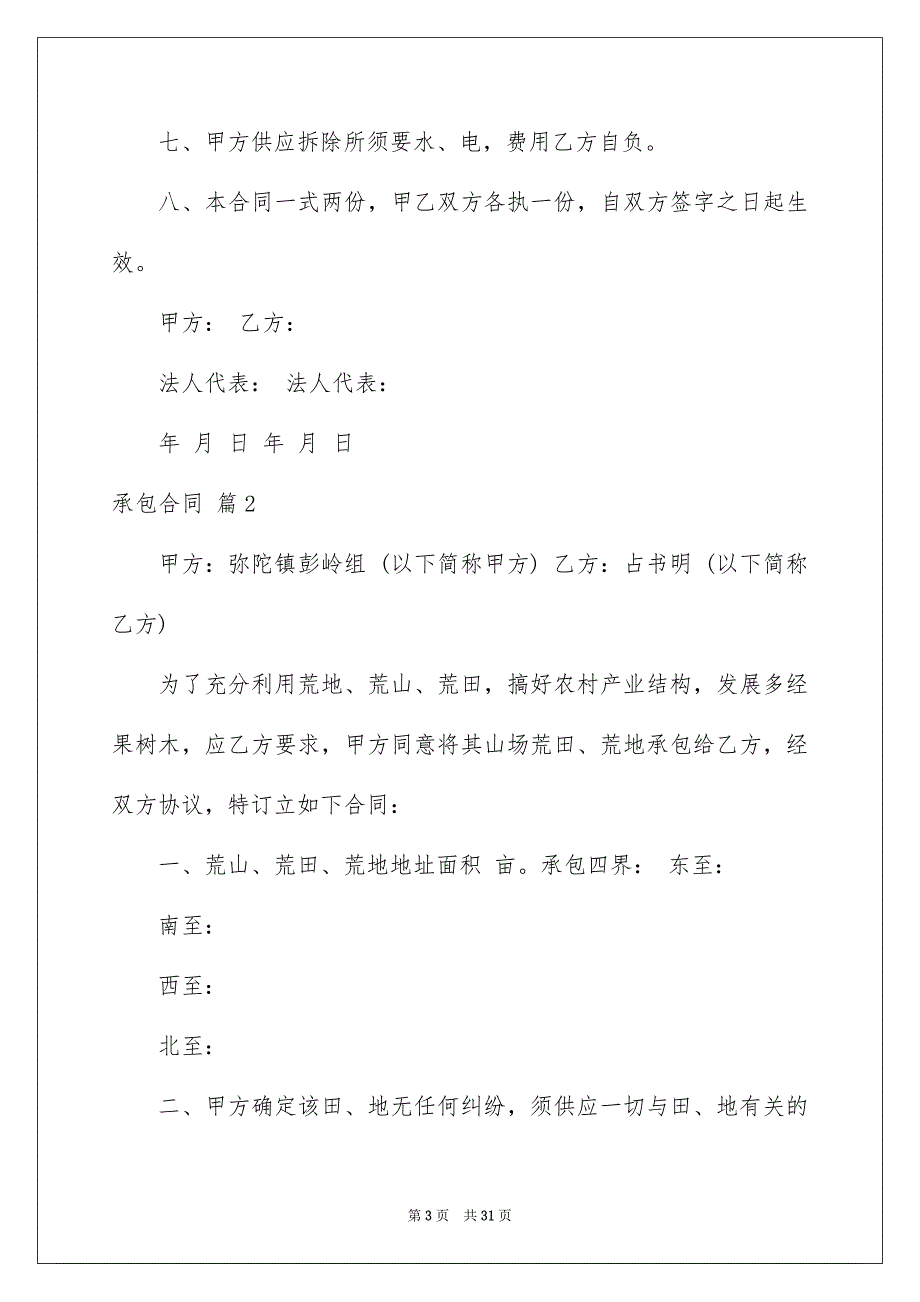 好用的承包合同合集8篇_第3页