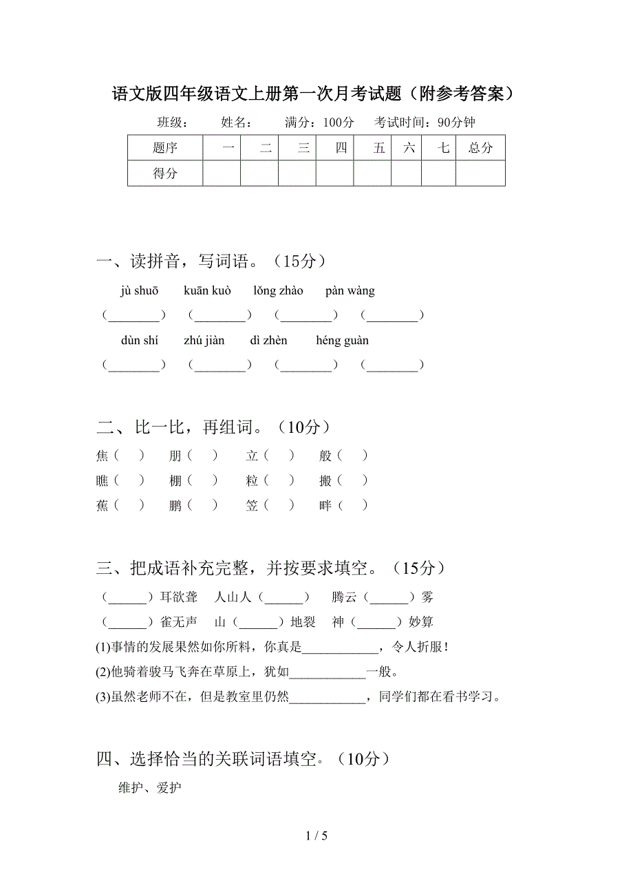 语文版四年级语文上册第一次月考试题(附参考答案).doc_第1页