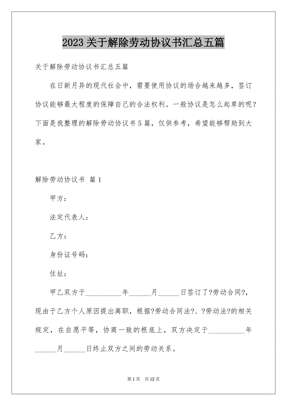 2023年关于解除劳动协议书汇总五篇.docx_第1页