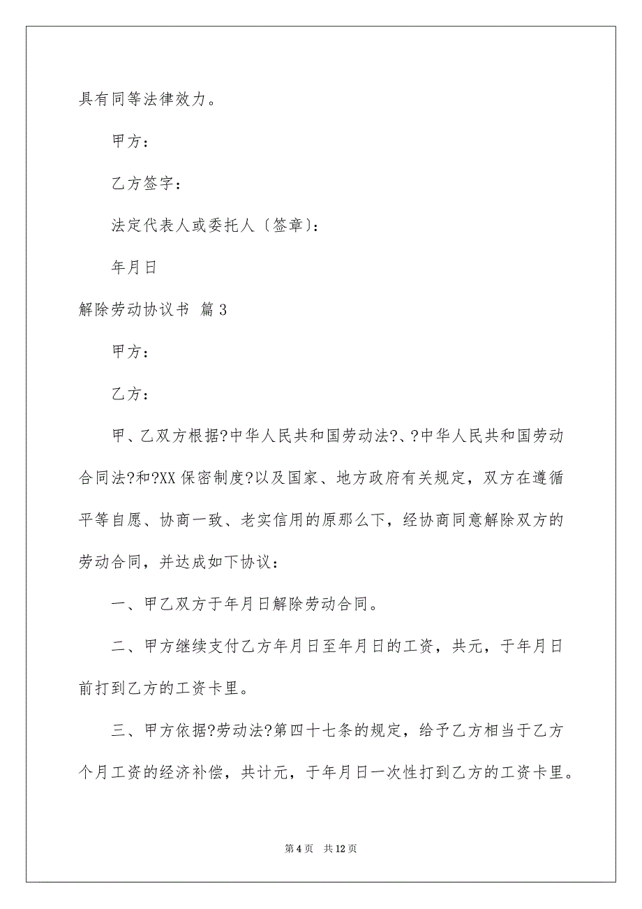 2023年关于解除劳动协议书汇总五篇.docx_第4页