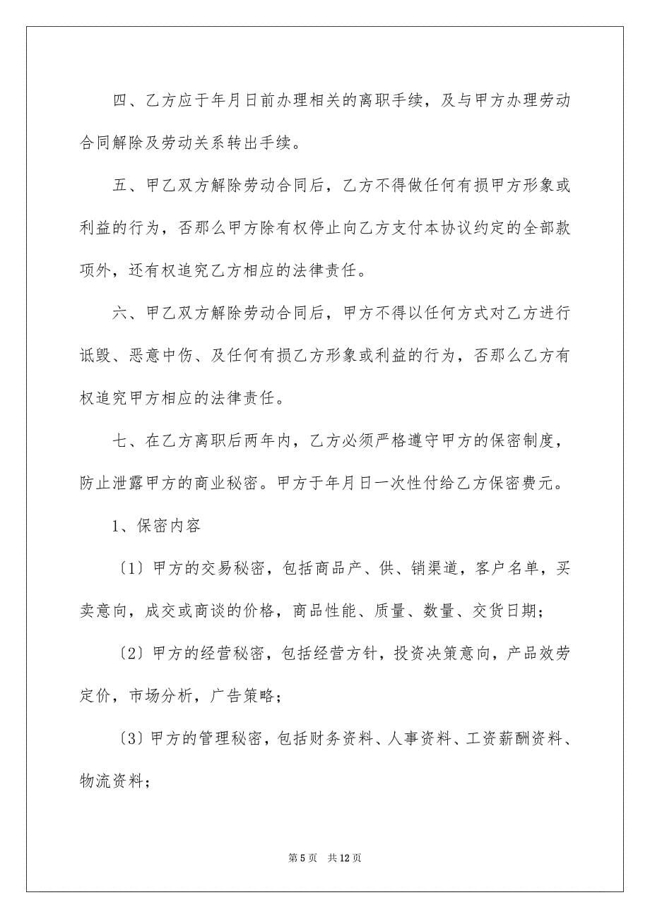 2023年关于解除劳动协议书汇总五篇.docx_第5页