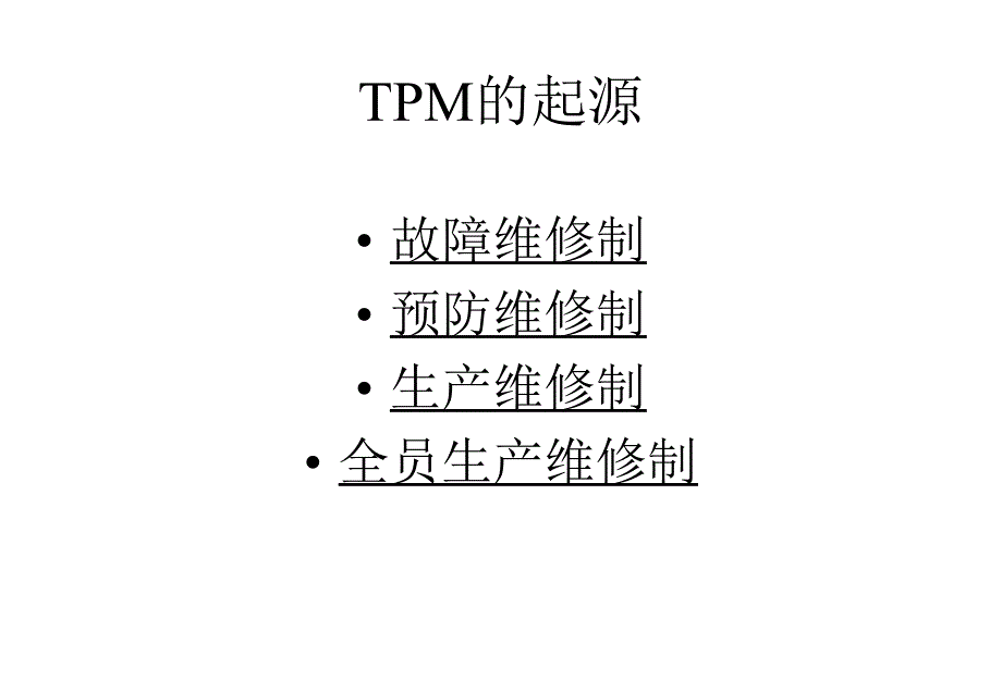 TPM管理的介绍_第4页