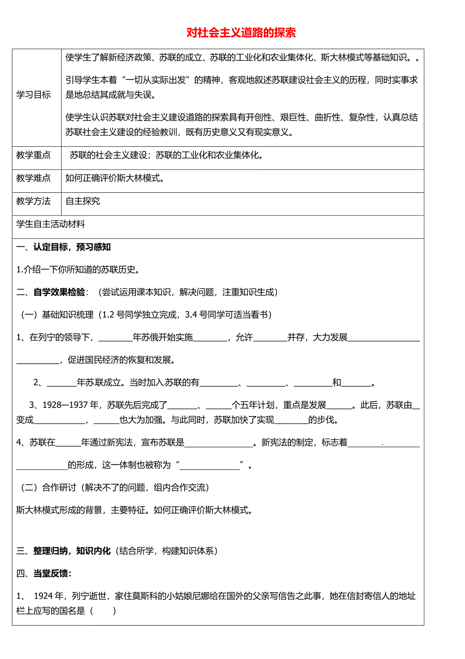 山东省枣庄市第四十一中学九年级历史下册第2课+对社会主义道路的探索学案+新人教版(教育精品)_第1页